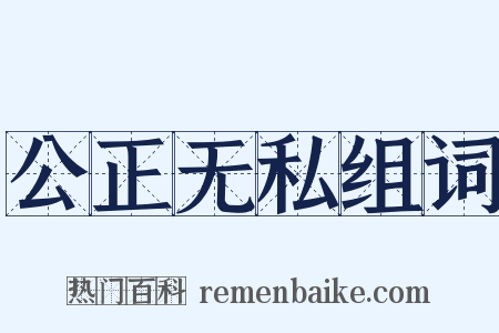 公正无私组词是什么意思的图片